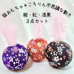 【再々販】猫のおもちゃ♪不思議なボール/大３点セット/羽根つきおきあがりこぼし/花吹雪/紺/赤/黒/和柄/単品あり/軽量/静音/響かない/誕生日/記念日/cat toy/ギフト