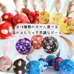 猫のおもちゃ♪選べる 不思議なボール大（１点）/羽根つきおきあがりこぼし/花柄/和柄/疋田/桜/菊/軽量/静音/響かない/マンションでも安心/記念日/cat toy/ギフト/
