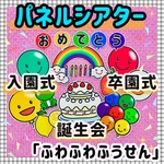 パネルシアター 誕生会 マグネットシアター 保育教材 知育玩具　入園式　卒園式 春