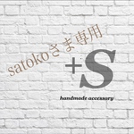 Satokoさま専用