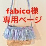fabico様専用ページ