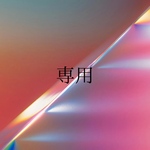 KANA様専用