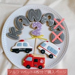 (お名前４枚）濃い色味の乗り物アイシングクッキー　男の子お誕生日　働く車と車線模様のアルファベット