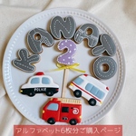 濃い色味の乗り物アイシングクッキー 男の子お誕生日 働く車と車線模様のアルファベット
