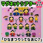 【送料無料】　ひなまつりってなあに？　≪カット前ペープサート・マグネットシアター≫ ひな祭り 3月 おひなさま 保育教材 知育玩具 誕生会 春 行事 パネルシアター