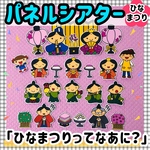 【送料無料】　ひなまつりってなあに？　≪カット前パネルシアター≫ ひな祭り 3月 おひなさま 保育教材 知育玩具 誕生会 春 行事