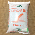 プロも使う肥料(小)/スーパーロング 413　220タイプ/多肉/植物