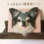 羊毛フェルト 額縁犬オーダー