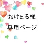 ☆おけまる 様専用ページ☆