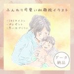 ふんわり似顔絵／家族／赤ちゃん／カップル／アイコンオーダー