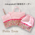 [mikapaka61様専用オーダー]リバティ×グログラン・女の子入園入学2点セット(ベビーピンク×マーガレットアニー) 通園バッグ/通学バッグ/上履き袋/シューズケース