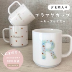 数量限定＼お名前入り／こども用プラマグカップ（食洗機・レンジ◎ ）送料無料/入園準備/入園祝い/名入れ / 出産祝い