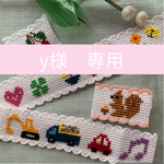 ［y様専用］受注製作★ワンポイント刺繍のネームタグ