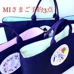 MIさまご予約品※入学用品3点