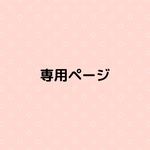 ♡専用ページです♡akari919様