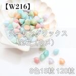 【W216】宝石 ラメ シーリングワックス 8色15粒 120粒
