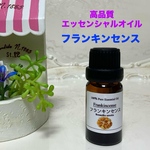 フランキンセンス  高品質グレード精油　エッセンシャルオイル