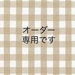 オーダー専用　kdi0830様