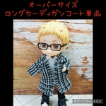 単品☆オーバーサイズロングカーディガン☆グレー☆ねんどろいどどーる服
