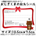 【NEW！】宛名シール（差出人印刷無料）【おじぎくま】
