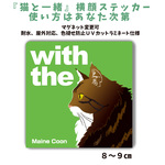 猫 メインクーン 横顔 ステッカー 車 玄関 CAT IN CAR
