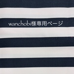 wanchobi様専用ページ