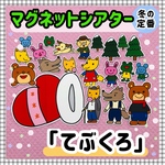 【送料無料】てぶくろ　≪カット前ペープサート・マグネットシアター≫　知育玩具　保育教材 冬 12月 1月 2月 行事 パネルシアター 