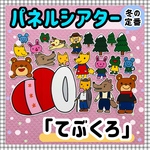 【送料無料】てぶくろ　≪カット前パネルシアター≫　知育玩具　保育教材 冬 クリスマス