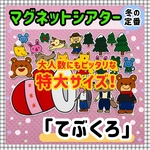 【特大サイズ ペープサート・マグネットシアター てぶくろ】冬 雪 パネルシアター 保育教材 知育玩具