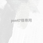 pon47様専用