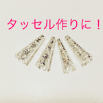 送料無料にしました！ハンドメイド タッセル パーツ  シルバー