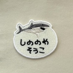 ホホジロザメ■お名前ワッペン■サメ