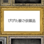 ぴぴた様ご依頼品