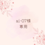 ★専用★