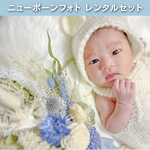 【m.様専用】レンタルセット　高品質　ニューボーンフォト　出産　臨月　新生児
