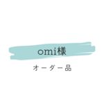 omi様　オーダー品