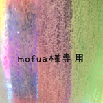 mofua様専用