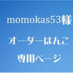 momokas53様　オーダーはんこ