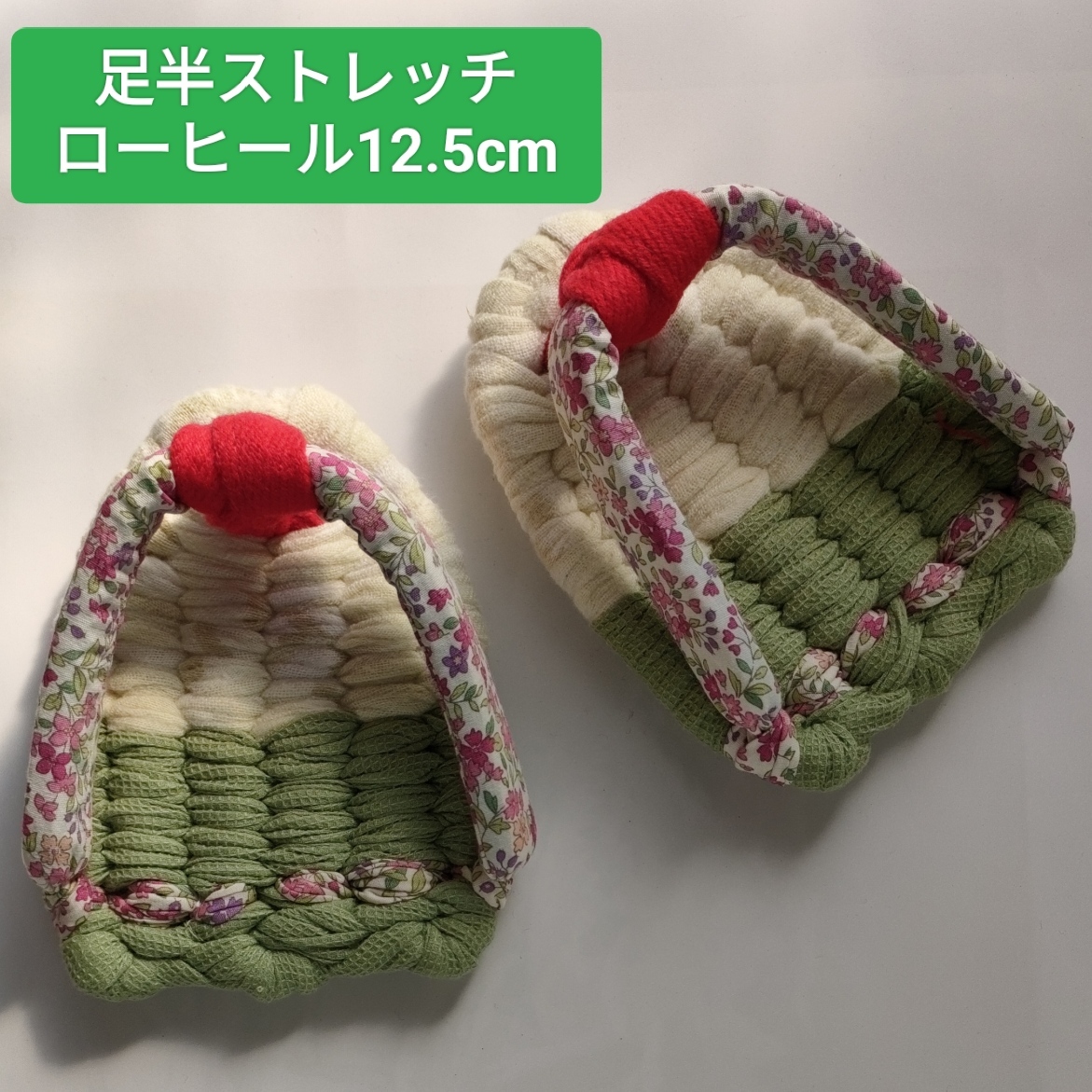 足半ストレッチ 12.5㎝ z2539 - 創作布ぞうり＆布スリッパ制作
