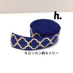  ヘアタイ素材♡高品質ストレッチリボン　1mカット　モロッカン柄ネイビー #h