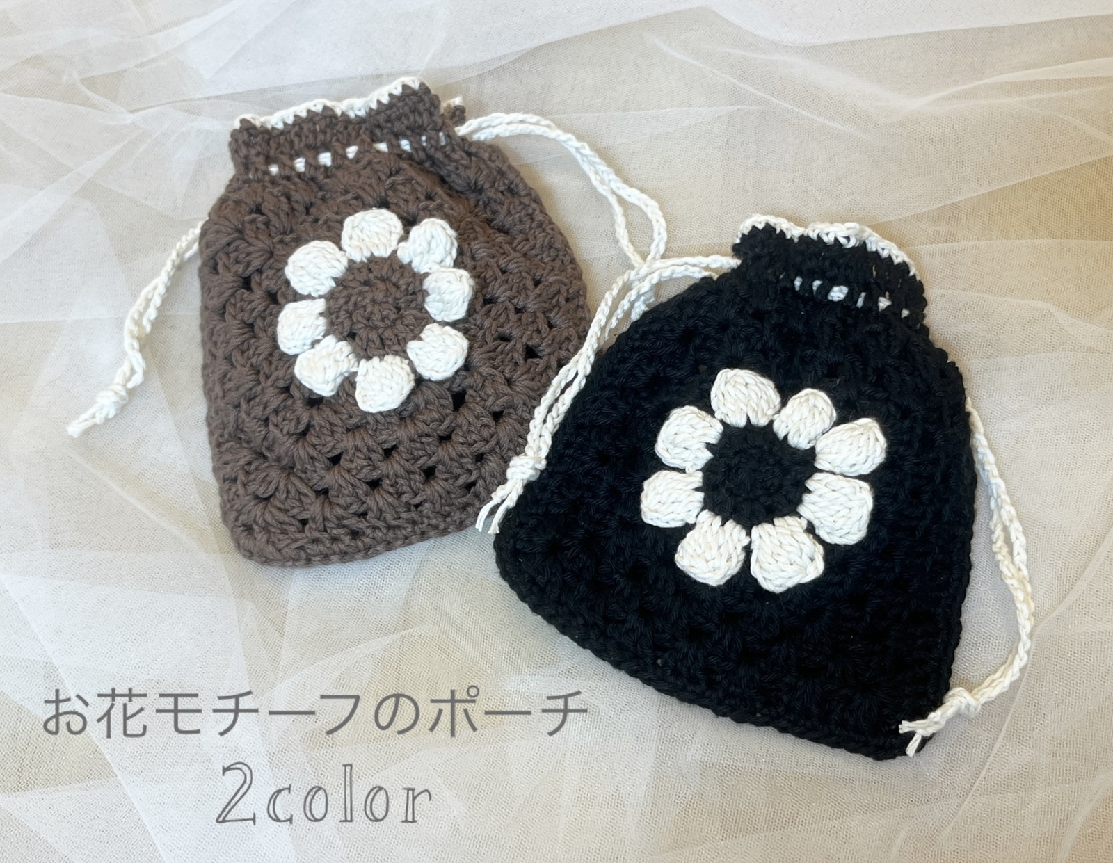 お花モチーフポーチ 巾着 かぎ編み ハンドメイド 小物入れ - Tanamo