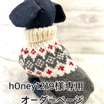 h0ney1219様専用 オーダーページ