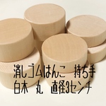 消しゴムはんこ　持ち手　白木　丸　直径3㎝　厚さ選べます