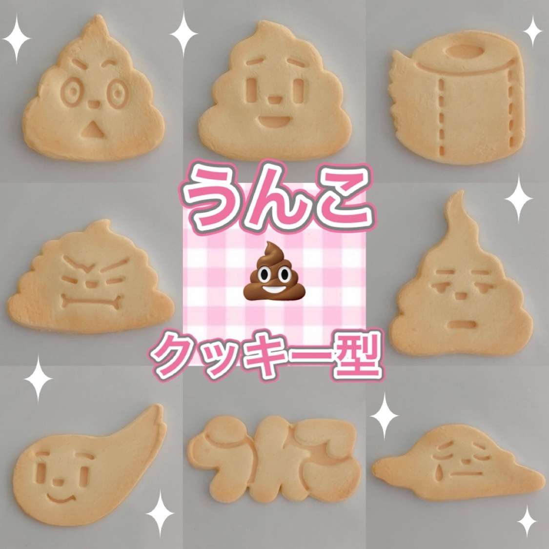 8種類】うんこクッキー型 - KANSAIKINOKO'S GALLERY | minne byGMO