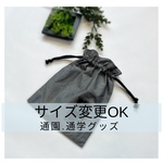 ［早期割30%OFF］〜1/31まで★サイズオーダー［受注生産］シンプルがかっこいい！☆きんちゃく袋☆お着替え袋/コップ袋/下着袋/巾着袋/入園入学/男の子/