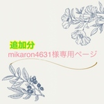 mikaron4631様専用ページ