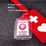 「ヘルプマーク補助キーホルダー」（身体障害者）