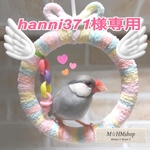 文鳥用 皿巣 クッション 