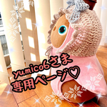 yumico6さま専用ページです