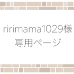 ririmama1029様専用ページ